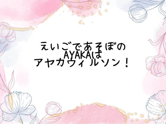 えいごであそぼのayakaはアヤカウィルソン 子役からの経歴は ワーママログ